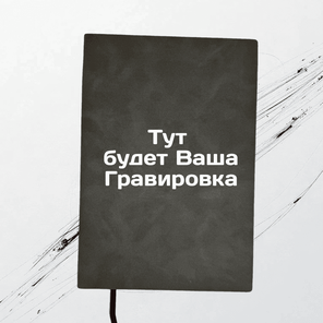 Ежедневник серый, 160 листов