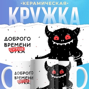 Кружка керамическая, 330 мл, Доброго времени суток