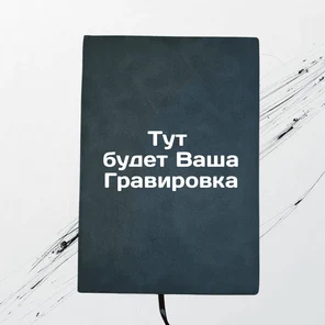 Ежедневник синий, 160 листов