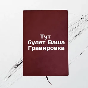 Ежедневник красный, 160 листов