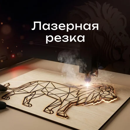 Лазерная резка