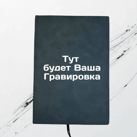 Ежедневник синий, 160 листов