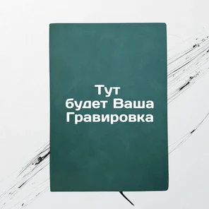 Ежедневник зеленый, 160 листов