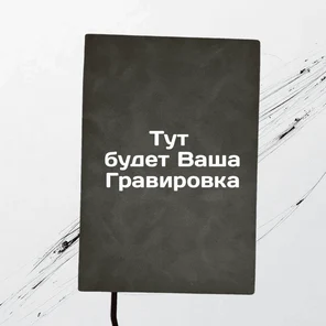 Ежедневник серый, 160 листов