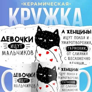 Кружка керамическая, 330 мл, Девочки ищут мальчиков