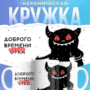 Кружка керамическая, 330 мл, Доброго времени суток