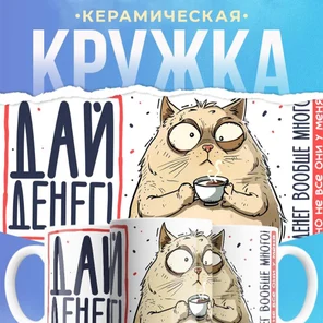 Кружка керамическая, 330 мл, Дай денег