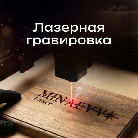 Лазерная гравировка